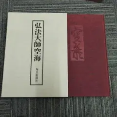 初版本『飯島春敬作品集』昭和58年（1983年）黒地の函ケース入 - メルカリ