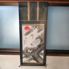 掛け軸 鶴 松 太陽 縁起物 落款あり