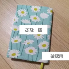 さな様☆確認用