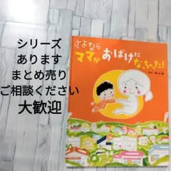 さよならママがおばけになっちゃった　まとめ売り　続編　シリーズ