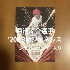 BBMカード 菊池涼介選手 '20ジェネシス(シリアルナンバー入り)