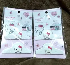 【ハローキティ】キッチンクリップ 　２個セット♥️新品、未使用⭐️