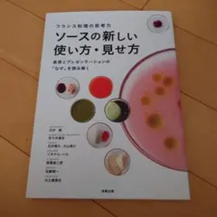 フランス料理の思考力 ソースの新しい使い方・見せ方