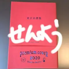 東京奇譚集