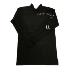 メンズストレッチリブハイネック長袖丸首　メンズインナー　紳士起毛肌着　サイズLL