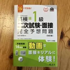 英検準1級二次試験・面接完全予想問題 : 14日でできる!