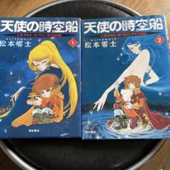 天使の時空船 1巻2巻
