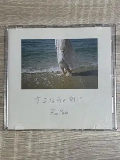さよならの前に Blue Mash