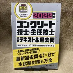 コンクリート技士・主任技士 合格テキスト&過去問 2022年版