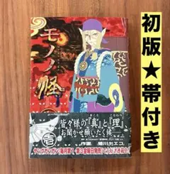 初版】モノノ怪 壱 帯付き 蜷川ヤエコ 怪 - メルカリ