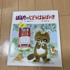 絵本 ぽんたのじどうはんばいき 加藤ますみのサムネイル