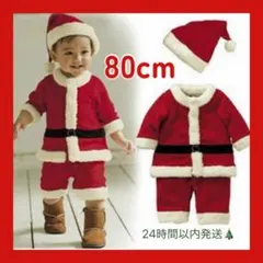 【80】キッズ サンタコスチューム 4点セット（帽子・上着・パンツ・ベルト）