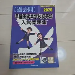 2026年最新】早稲田実業学校初等部 過去問題集の人気アイテム - メルカリ