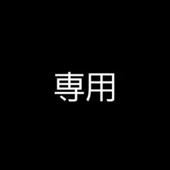 緋燗華様 専用