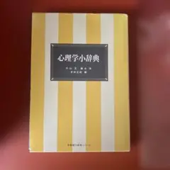 心理学小辞典