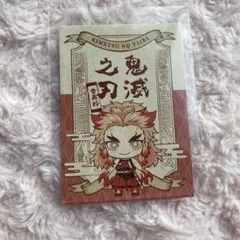 鬼滅の刃 ダイカットステッカー 小袋のみ 煉獄杏寿郎