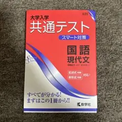 大学入学共通テスト スマート対策 国語 現代文 参考書