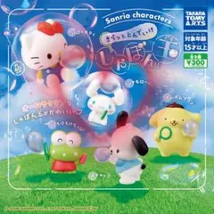 サンリオキャラクターズ きらっととんでいけしゃぼん玉 シナモロール ガチャ