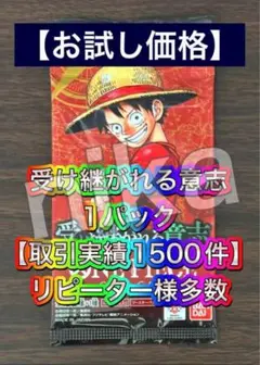 【◇お試し価格◇1人1パックまで】受け継がれる意志 1パック③
