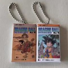 ドラゴンボール　コミックスチャーム　コレクション　01 ガチャ　巻二 巻三