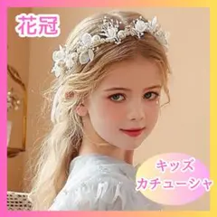 花冠　カチューシャ キッズ 白と金色 結婚式 誕生日 入園式 卒園式 かわいい