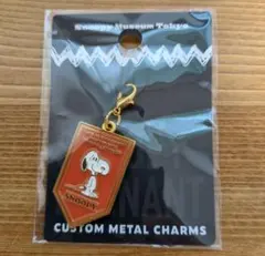 新発売　スヌーピーミュージアム　カスタムメタルチャーム　スヌーピー