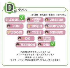 SEVENTEEN 一番くじ 【D賞 タオル】