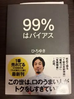 99%はバイアス　ひろゆき