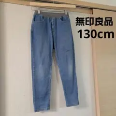 無印良品　デニム風　130cm　ライトブルーストレッチパンツ