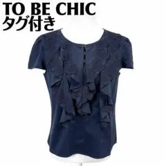 タグ付未使用★ TO BE CHIC 半袖ブラウス フリルレース 42 ネイビーのサムネイル
