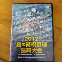 みんなの甲子園 2012 DVD - メルカリ