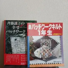 斉藤謠子のアップリケデザイン138とパッチワークパターン156の2冊組