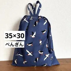 ひもネイビー35×30cmお着替え袋＜ぺんぎん＞体操着袋　巾着袋　男の子女の子
