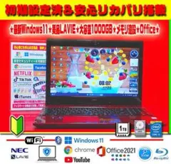 ☀綺麗赤★LAVIE★最新Win11★CORE★特盛1TB★ブルーレイ★オフィスのサムネイル