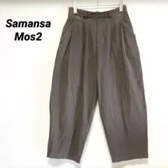 Samansa Mos2 ツータックワイドパンツ　ゆったり　ダークブラウン
