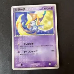ポケモンカード ジラーチ だい3のめ サイコウェーブ プロモ