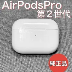 【綺麗】Apple AirPods Pro 第2世代 ライトニング 充電ケース
