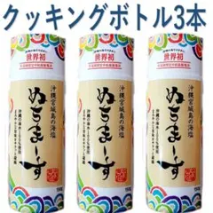 ぬちまーすクッキングボトル150g×3本（2本〜6本）[沖縄からお届け♪]のサムネイル