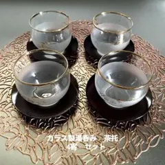 花柄金縁装飾　ガラス製湯呑み　茶托セット　冷茶揃　和食器