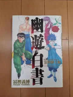 2026年最新】幽・遊・白書 公式キャラクターズブック 霊界紳士録の人気