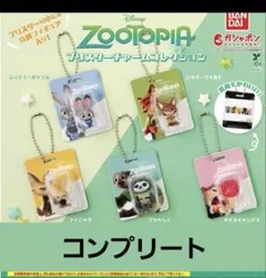 ズートピア ブリスターチャームコレクション コンプリートセット