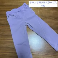 Samansa Mos2 パンツ　100 パープル