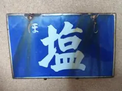 昭和レトロ 当時物 レア マルセイ醤油 深瀬利助商店 山形 ホーロー