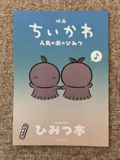 映画 ちいかわ 人魚の島のひみつ 入場者特典 第5弾 ひみつ本③