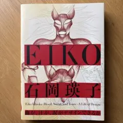 石岡瑛子 血が、汗が、涙がデザインできるか　図録