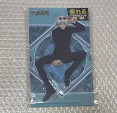 呪術廻戦　五条悟　座れるアクリルスタンド