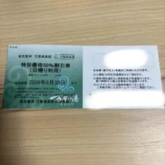 東京豊洲　万葉倶楽部　特別優待50%割引券（日帰り利用）