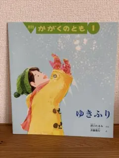 月刊 かがくのとも ゆきふり　絶版希少