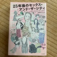 25年後のセックス・アンド・ザ・シティ