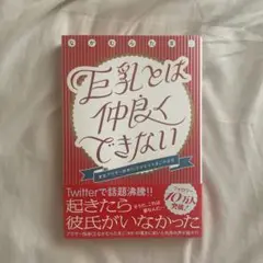 巨乳とは仲良くできない 貧乳アラサー独身OLなかむらたまごの日常